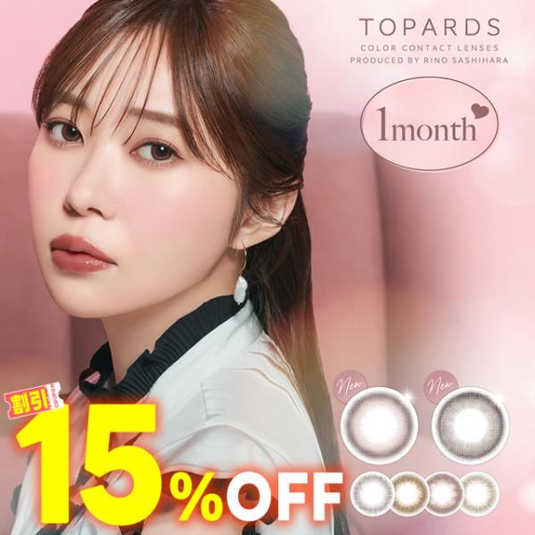 TOPARDS 指原 莉乃 カラコン トパーズワンマンス2枚入×1箱