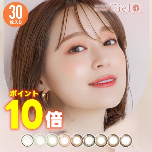 カラコン カラーコンタクトレンズ ワンデー 度あり 度なし ネオサイトワンデー シエルUV  30枚入 送料無料