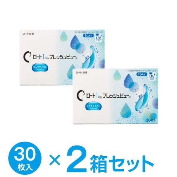 ロート1dayフレッシュビューリッチモイスト30枚入 × 2箱 ★送料無料 近視用 遠視用★