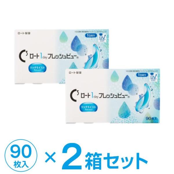 ロート1dayフレッシュビューリッチモイスト90枚入 × 2箱 ★送料無料 近視用 遠視用★