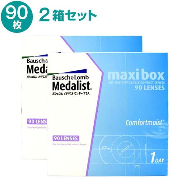 コンタクトレンズ ボシュロム  メダリストワンデープラス マキシボックス 2箱セット コンタクトレンズ ワンデー 送料無料 マキシBOX