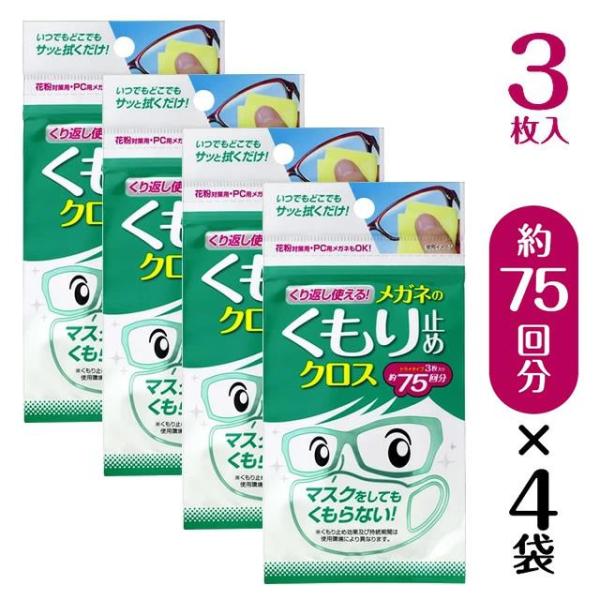 くり返し使える メガネのくもり止めクロス （1袋3枚入）×4袋セット  メール便 送料無料
