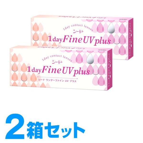 コンタクトレンズ ワンデー シード ワンデーファインUV プラス 2箱セット 送料無料