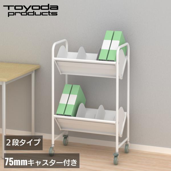 トヨダプロダクツ オフィスワゴン サイドワゴン 書類ワゴン 高耐荷重