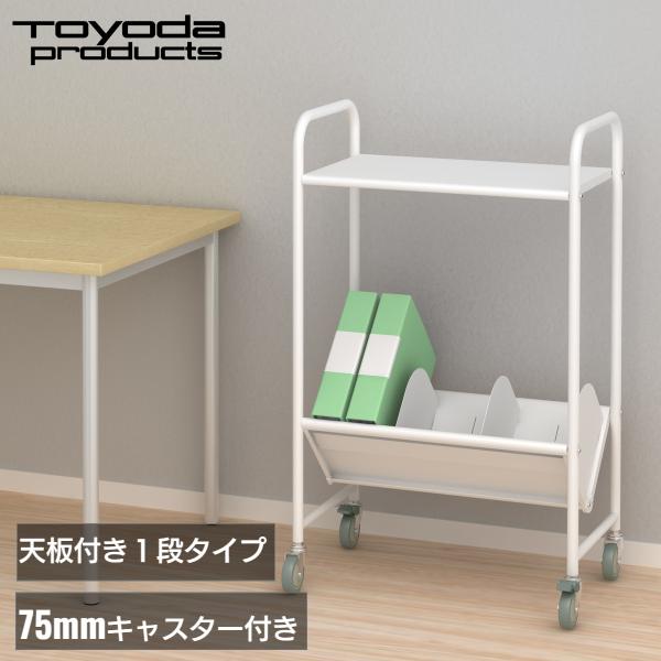 トヨダプロダクツ◼︎ファイルワゴン レコードラック レコード棚 キャスター付き トヨダプロダクツ ファイルワゴン ブックラックワゴン サイドワゴン