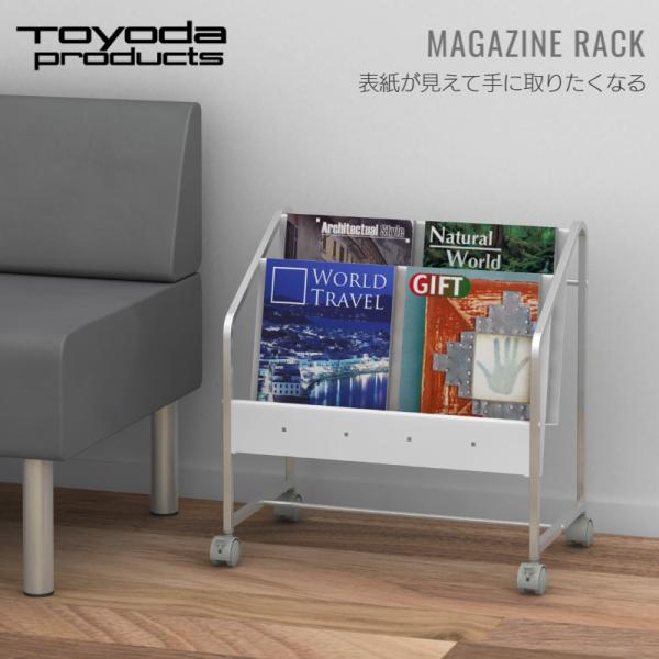 トヨダプロダクツ マガジンラック マガジンスタンド 雑誌ラック 雑誌