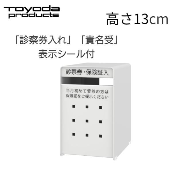 トヨダプロダクツ 診察券入れ 貴名受 小 高さ13cm クリニック 病院