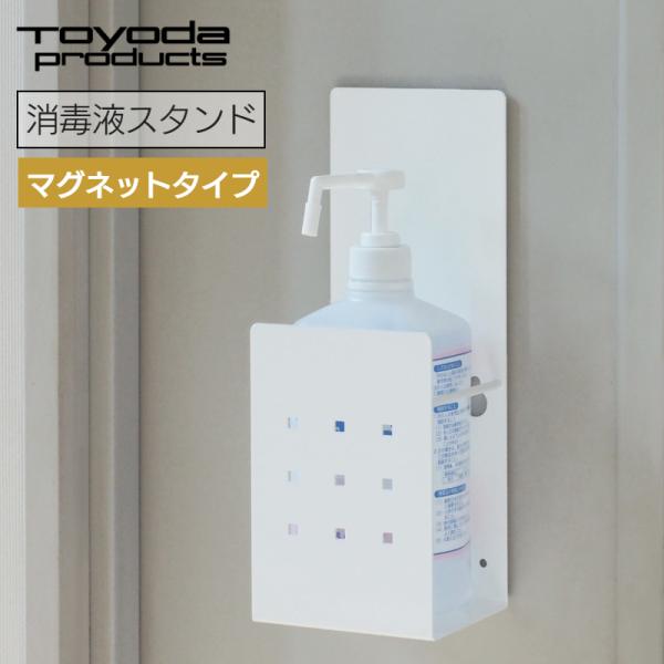 トヨダプロダクツ 消毒液スタンド 消毒液カバー 目隠し 消毒液立て ポンプスタンド マグネット固定 日本製 SS-1MG
