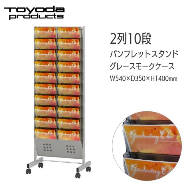 トヨダプロダクツ 【グレースモークケース】 パンフレットスタンド