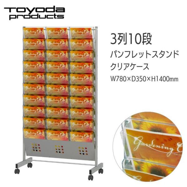 トヨダプロダクツ 【クリアーケース】 パンフレットスタンド カタログ
