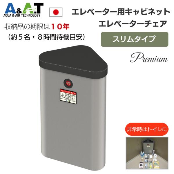 Ａ＆Ａ．Ｔ エレベーター防災キャビネット 簡易トイレ 緊急装備品 ホテル 旅館 閉じ込め 対策 地震 エレベーターチェア スリムタイプ プレミアム EC-193SPS