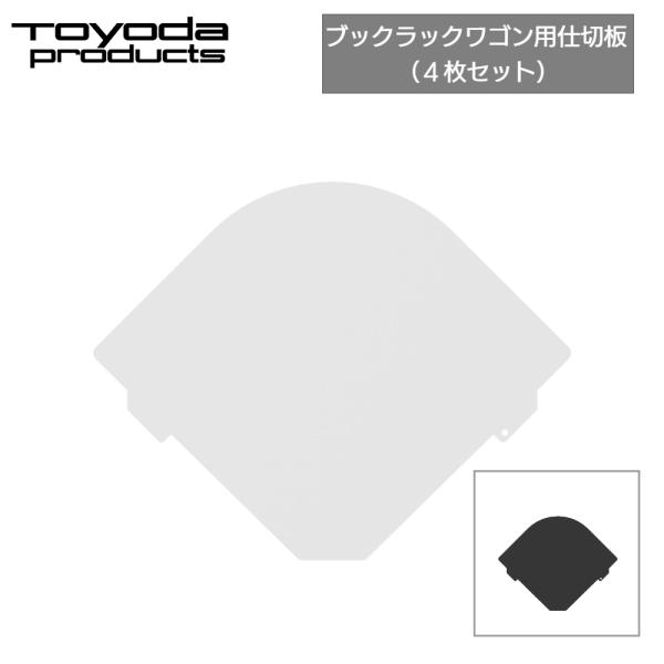 ブックラックワゴン（BR-2、BR-2S、BR-2L、BR-2LT、BR-2ST、BR-3S、BR-3L、BR-1LT）の追加用仕切板です。4枚セットになっています。※ファイルワゴンTW-2、T-2には使えません。