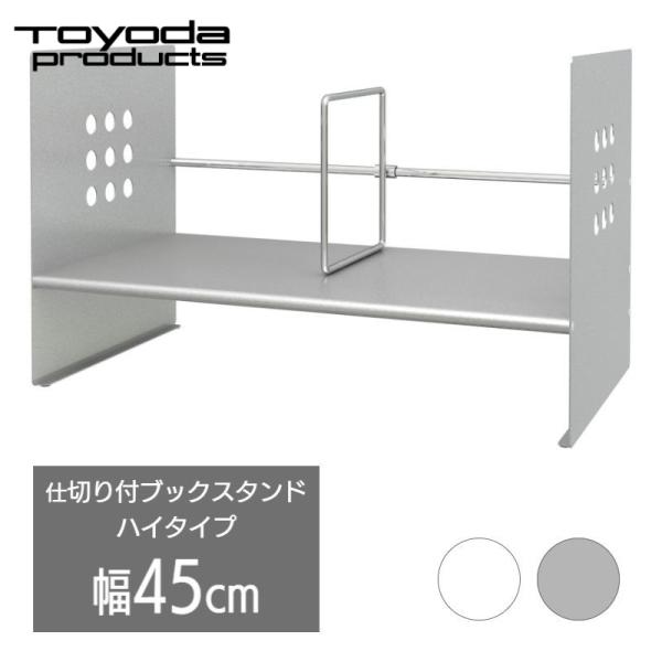 トヨダプロダクツ スチール 本立て ブックスタンド ハイタイプ 倒れ