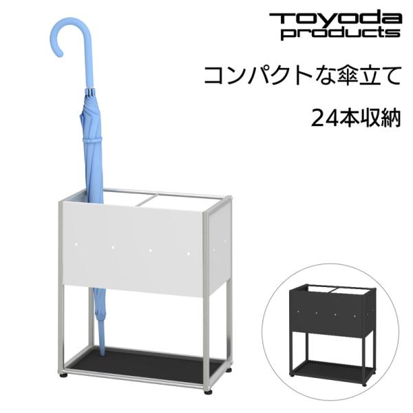 トヨダプロダクツ 傘立て 玄関収納 オフィス用傘立て エントランス用品