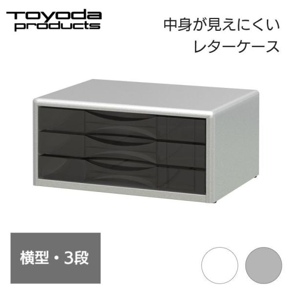 トヨダプロダクツ レターケース 卓上 引き出し 書類棚 書類収納 書類
