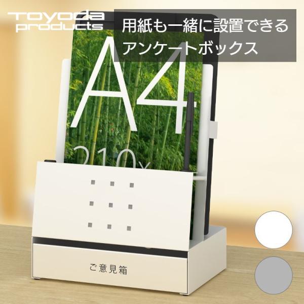 トヨダプロダクツ ご意見箱 アンケートボックス 投書箱 目安箱 A4