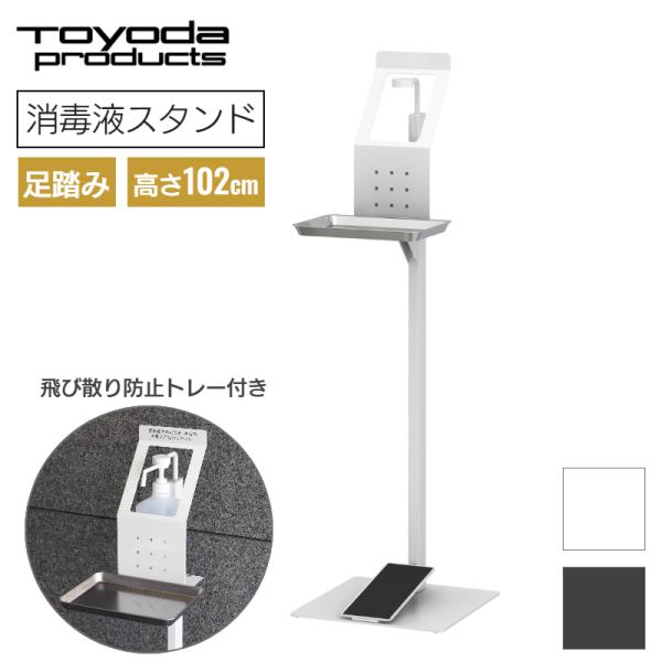 トヨダプロダクツ 足踏み式 消毒液立て ポンプスタンド オフィス 店舗 施設 感染対策 手指消毒 日本製 ホワイト サテンブラック SS-2FSW SS-2FSSK
