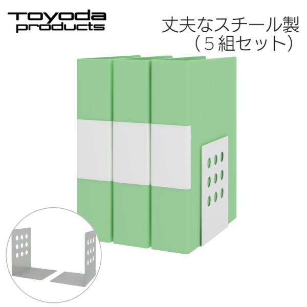 【5組セット】 トヨダプロダクツ ブックエンド 倒れにくい 1.2mm厚 スチール 仕切り 滑り止めゴム付 頑丈 業務用 ホワイト シルバー 日本製 TBE-LW TBE-L
