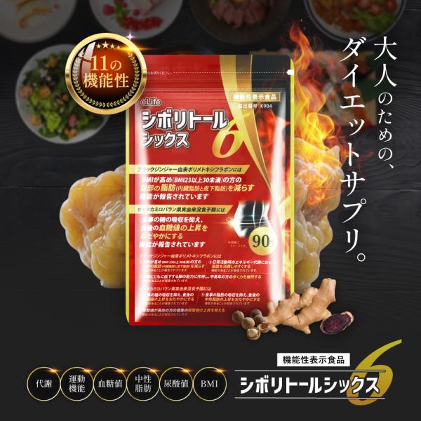 シボリトールシックス ダイエット サプリ 機能性表示食品 内臓脂肪 皮下脂肪 血糖値 中性脂肪 尿酸値 筋力 歩く力 90粒 30日分 eLife