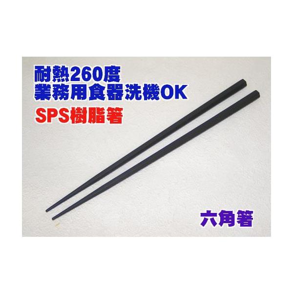 業務用耐熱260度 SPS樹脂箸　六角　黒　滑り止加工