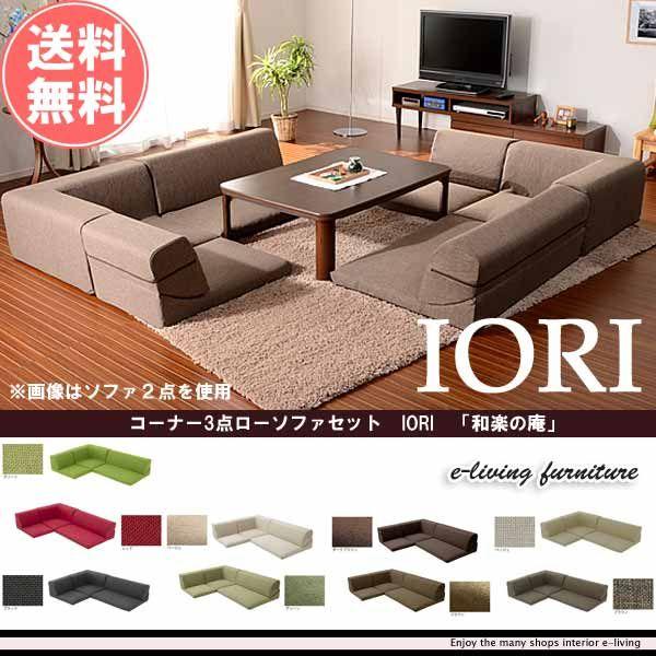 コーナーソファー ローソファ 3点セット 日本製ポイント消化 コーナーソファー ローソファ 3点セット 日本製ポイント消化