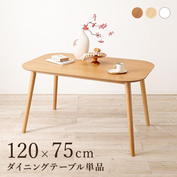 ダイニングテーブル 長方形 120cm 単品 食卓 テーブル 角丸