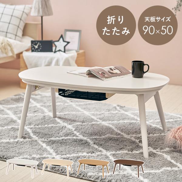こたつ 楕円形 本体 90 おしゃれ : モダンな家具屋の通販イーリビング