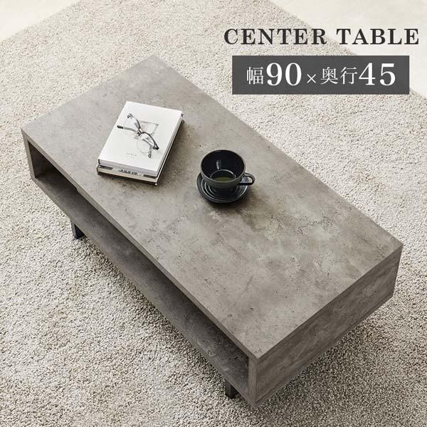 北の住まい設計社　センターテーブル　コンクリート　石材　ローテーブル センターテーブル ローテーブル おしゃれ 幅90cm 長方形 コンクリート