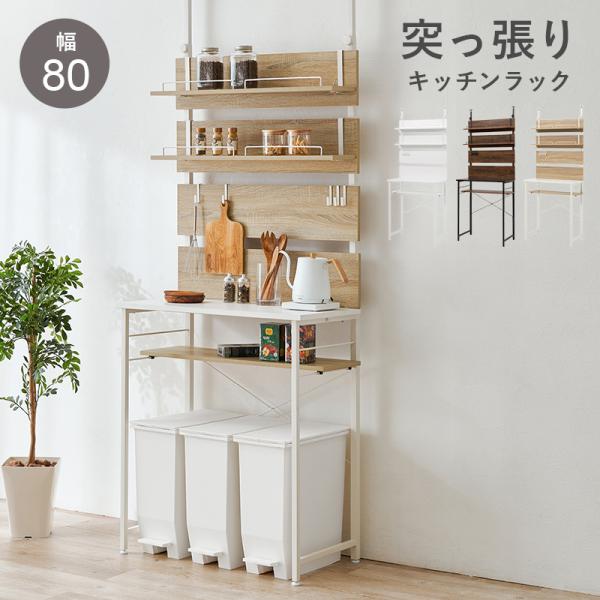 突っ張り ゴミ箱上ラック 壁面収納ラック キッチンラック 薄型ラック レンジ台 おしゃれ シェルフ 幅80cm