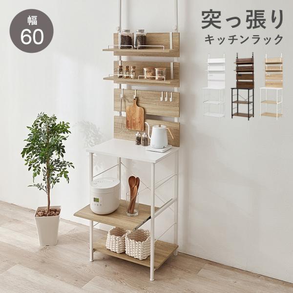 突っ張り キッチンラック キッチンカウンター レンジ台 キャビネット おしゃれ サイドボード 壁面収納 幅60cm