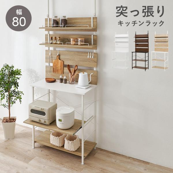 突っ張り キッチンラック キッチンカウンター レンジ台 キャビネット おしゃれ サイドボード 壁面収納 幅80cm