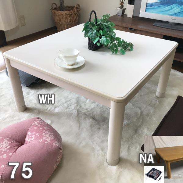 こたつ 正方形 75 本体 おしゃれ こたつテーブル ホワイト : モダンな