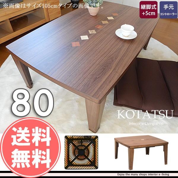 こたつ テーブル 正方形80」の人気商品一覧 | 安い商品を通販サイト