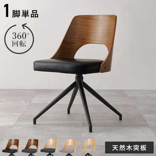 ダイニングチェア 回転 天然木突板 1脚単品 おしゃれ 北欧 スチール 360°回転式