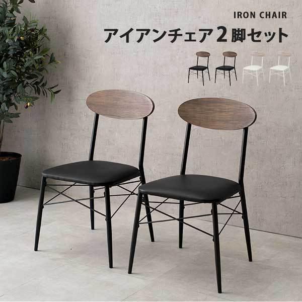ダイニングチェア 2脚セット おしゃれ 北欧 カフェ アイアン : モダン