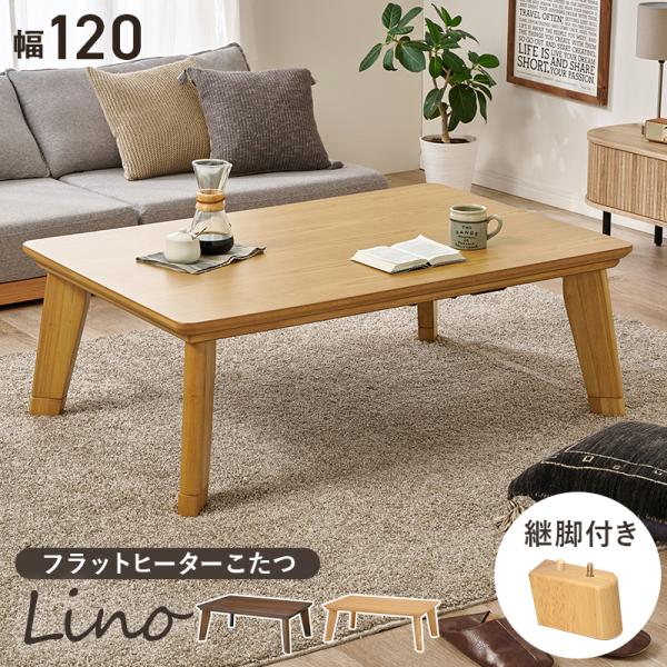 こたつ テーブル おしゃれ フラットヒーター 長方形 120 : モダンな