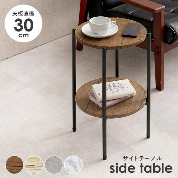 サイドテーブル 円形 丸形 スリム 30cm おしゃれ ベッドテーブル