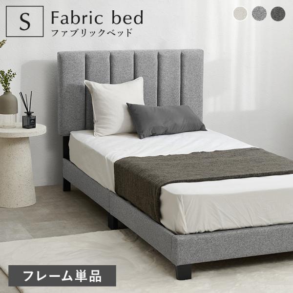 ファブリックベッド シングルベッド ベッド シングル フレームのみ ヘッドボード