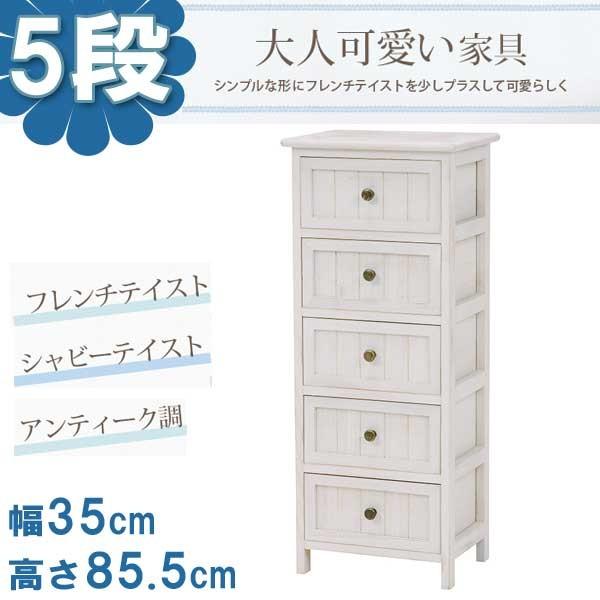 アンティーク チェスト 隙間収納 幅35cm：5段 おしゃれ 木製 ホワイト