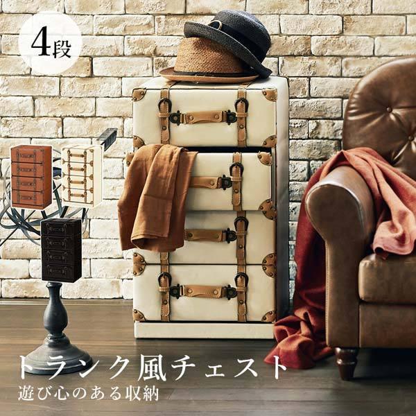 アンティーク風 チェスト 4段 トランク トランクケース デザイン 