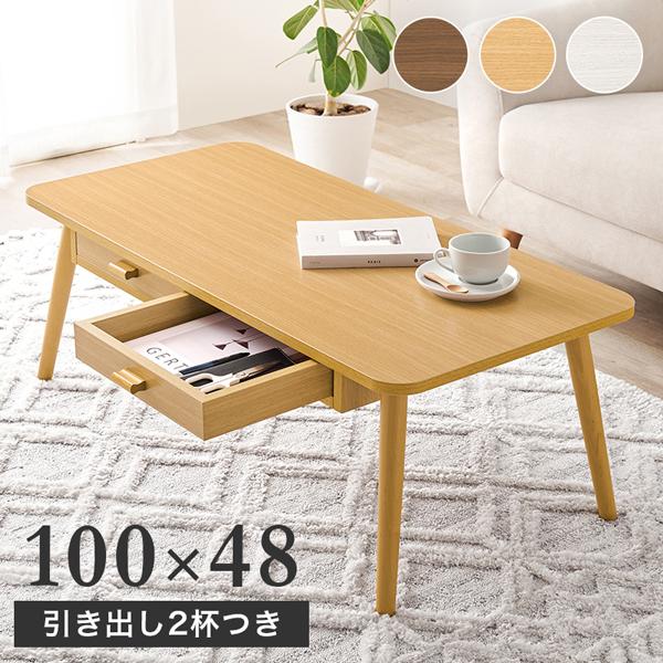 北欧風　センターテーブル 両面 引き出し付き　100cm センターテーブル 引き出し ローテーブル おしゃれ 木製 北欧 100cm