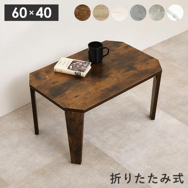 折りたたみテーブル おしゃれ 木製 北欧 長方形 60cm ヴィンテージ レトロ センターテーブル