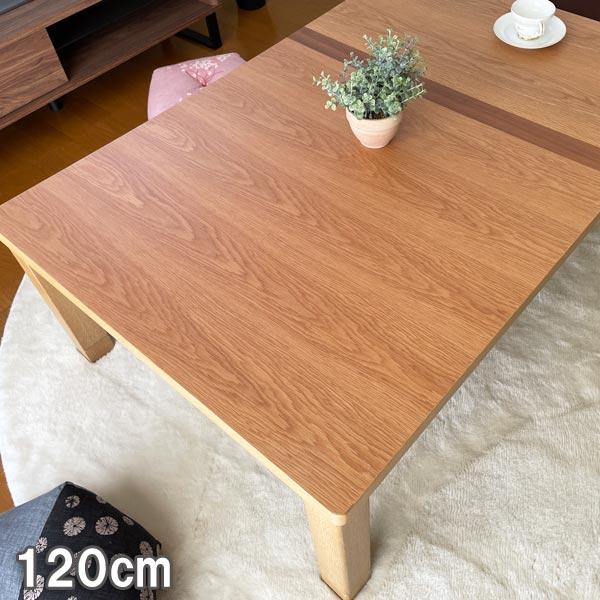 こたつ 長方形 120 本体 おしゃれ こたつテーブル オーク