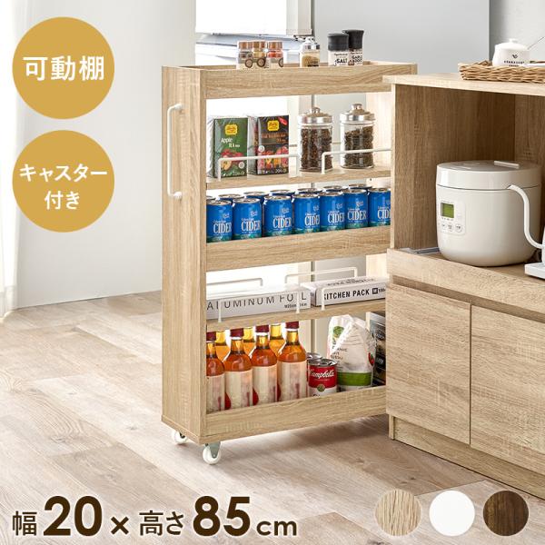 ○カラー：画像をご確認ください○サイズ:(約)幅20×奥行55(取手含む:58)×高さ85cm○素材: 主材:プリント紙化粧パーティクルボード■組立式■キャスター付■可動棚×2枚○生産地：マレーシア製■送料 送料無料（北海道・沖縄・離島は別...