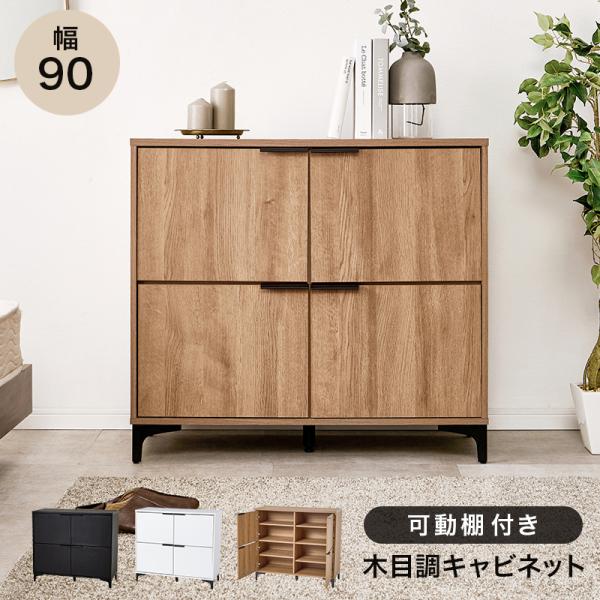 キャビネット 木目 レトロ ヴィンテージ アンティーク  おしゃれ サイドボード 90cm リビング収納