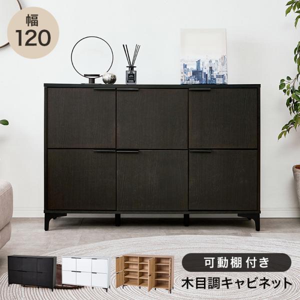 キャビネット 木目 レトロ ヴィンテージ アンティーク  おしゃれ サイドボード 120cm リビング収納
