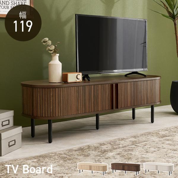 テレビ台 ローボード テレビボードＴＶ台　幅119cm タンブール扉 リビング収納 キャビネット