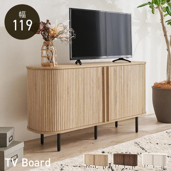 サイドボード テレビ台 ローボード テレビボードＴＶ台　幅119cm タンブール扉 リビング収納 キャビネット
