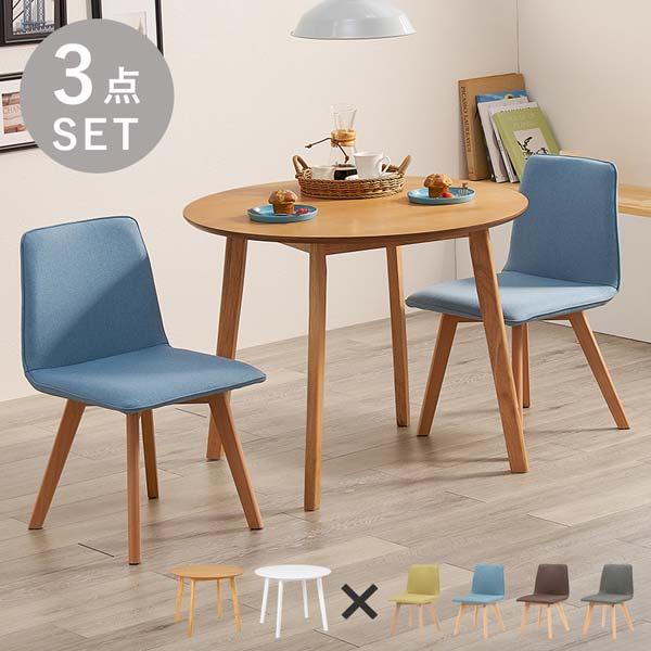 ダイニングテーブルセット 丸形テーブル 円形 2人用 3点セット