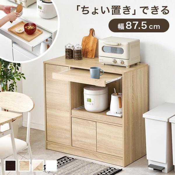 キッチンカウンター レンジ台 キャビネット おしゃれ キッチンラック サイドボード 収納ラック 幅87.5